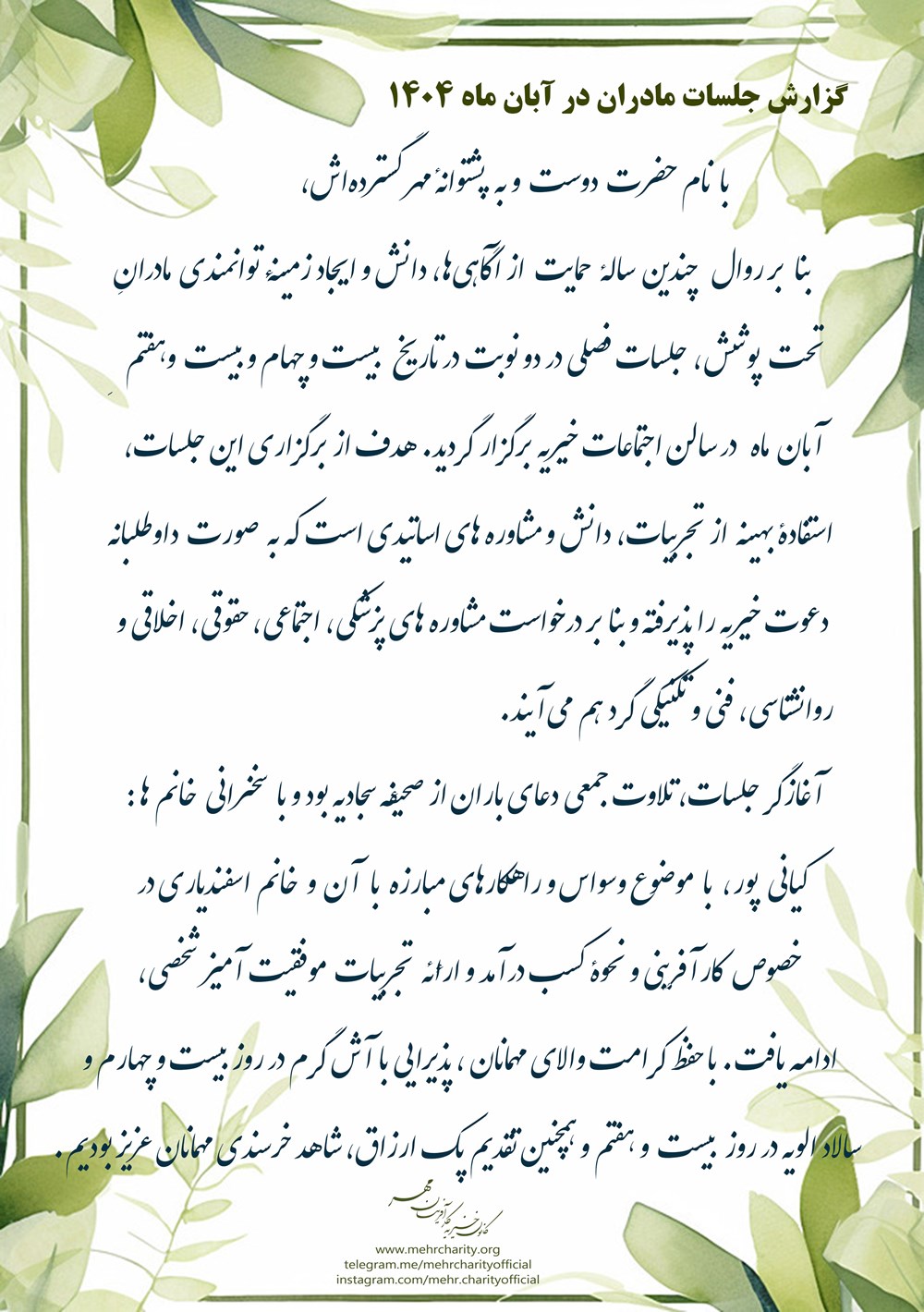 برگزاری جلسات مادران در روزهای 24 و 27 آبان ماه 1404